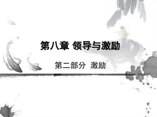 领导与激励管理学ppt课件