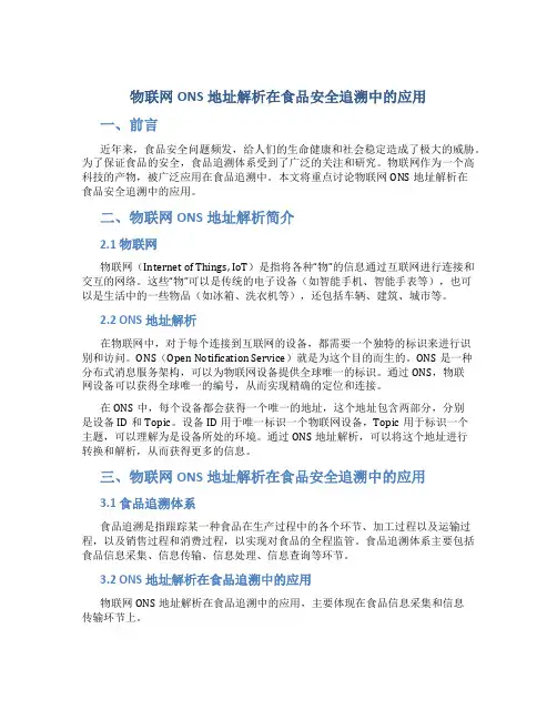 物联网ONS地址解析在食品安全追溯中的应用