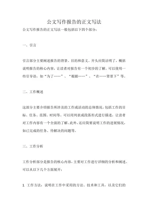 公文写作报告的正文写法