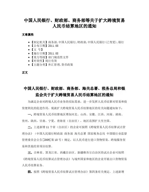 中国人民银行、财政部、商务部等关于扩大跨境贸易人民币结算地区的通知