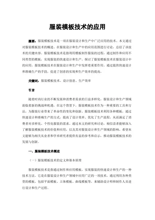 服装模板技术的应用