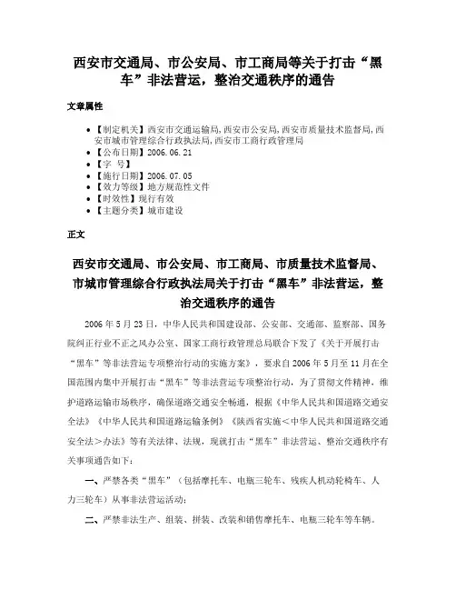 西安市交通局、市公安局、市工商局等关于打击“黑车”非法营运，整治交通秩序的通告
