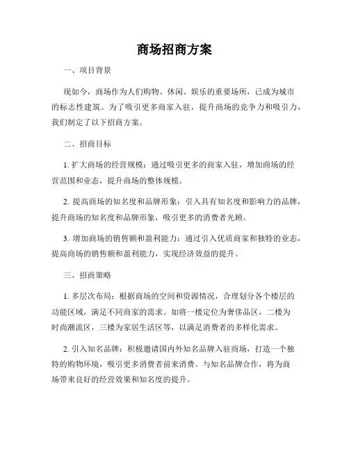 商场招商方案