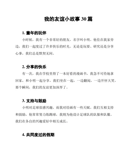 我的友谊小故事30篇