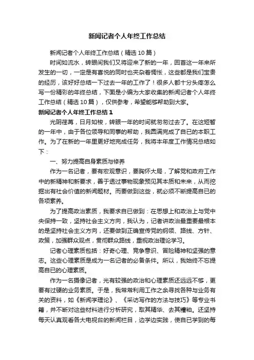 新闻记者个人年终工作总结（精选10篇）