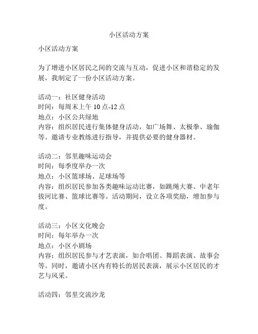小区活动方案