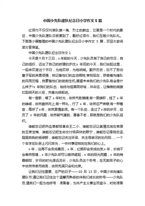 中国少先队建队纪念日小学作文5篇