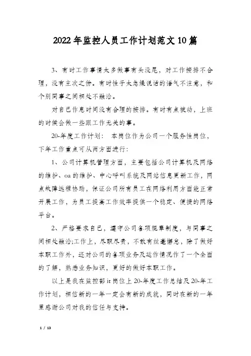 2022年监控人员工作计划范文10篇