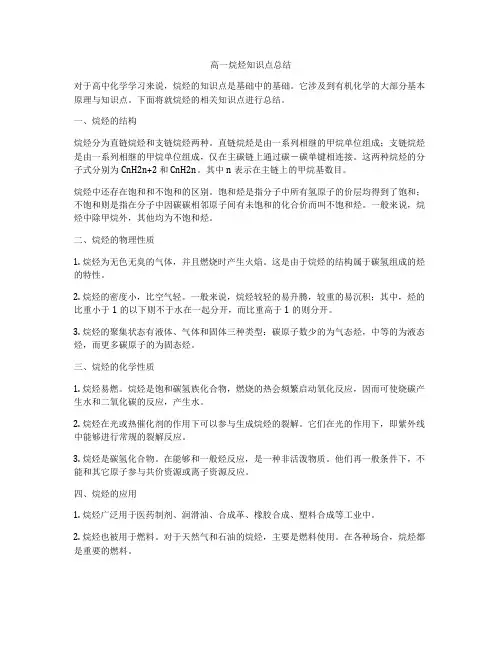 高一烷烃知识点总结
