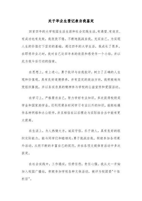 关于毕业生登记表自我鉴定（四篇）