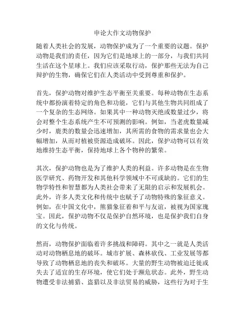 申论大作文动物保护