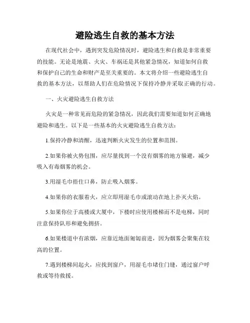 避险逃生自救的基本方法