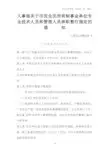 人事部关于印发全民所有制事业单位专业技术人员和管理人员