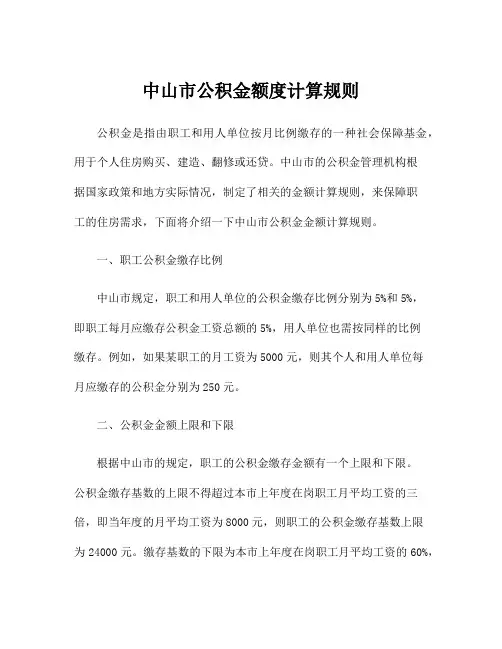 中山市公积金额度计算规则