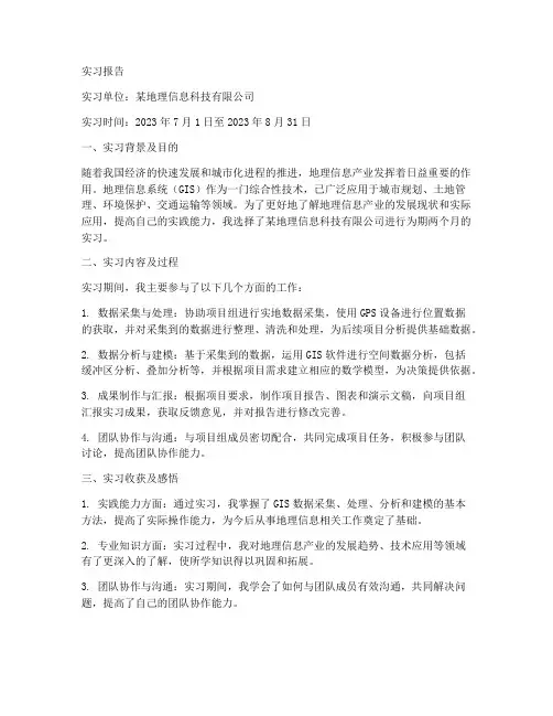 地信实习报告
