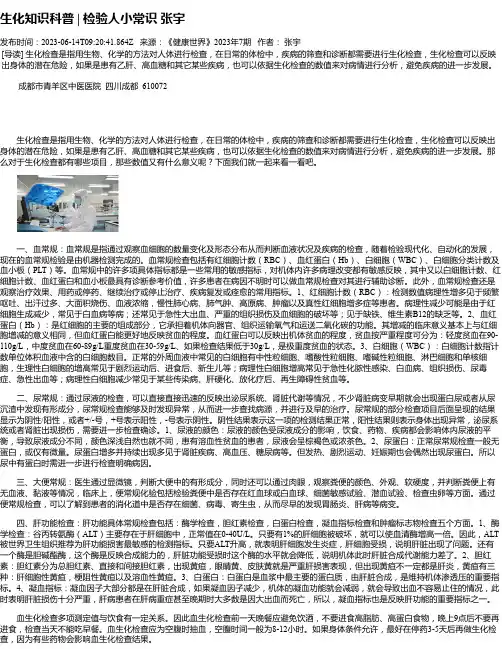 生化知识科普检验人小常识张宇