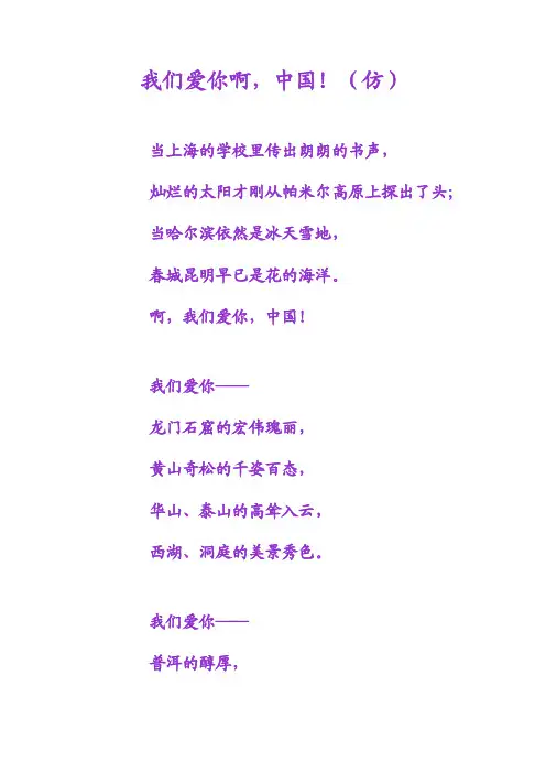 仿写我爱你中国