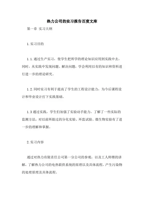 热力公司的实习报告百度文库
