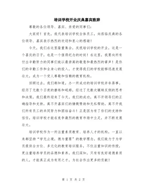 培训学校开业庆典嘉宾致辞