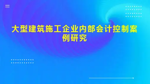 大型建筑施工企业内部会计控制案例研究