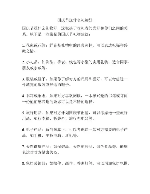 国庆节送什么礼物好