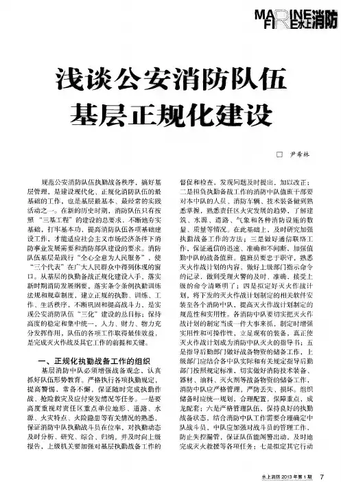 浅谈公安消防队伍基层正规化建设