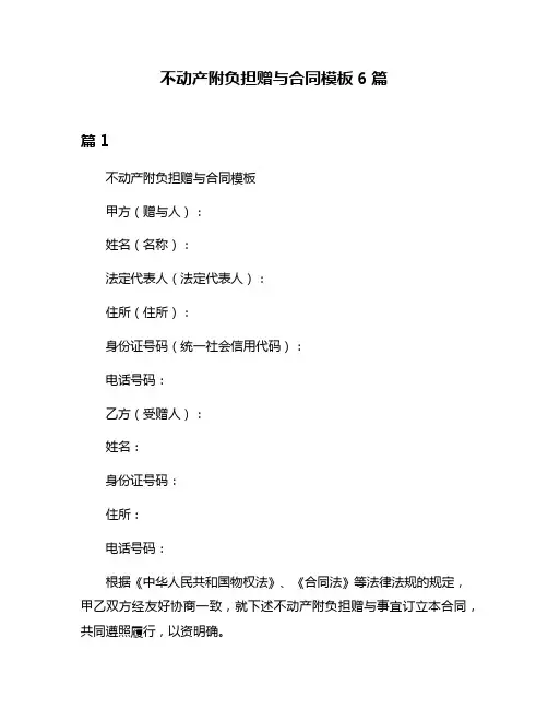 不动产附负担赠与合同模板6篇