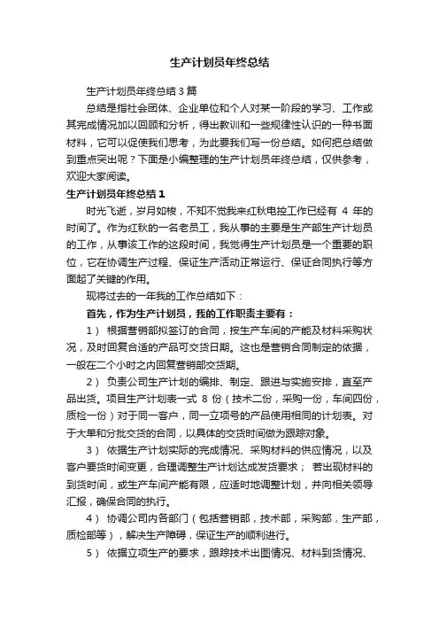 生产计划员年终总结3篇