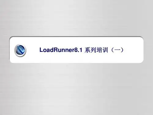 LoadRunner8.1_系列培训(一)