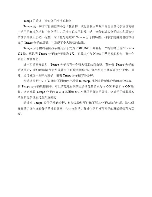tempo的质谱