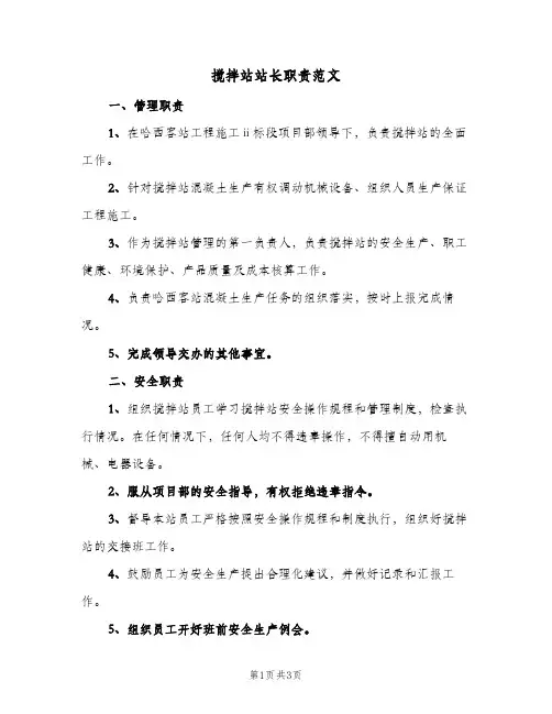 搅拌站站长职责范文(二篇)