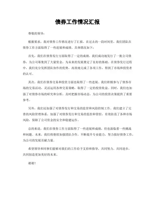 债券工作情况汇报