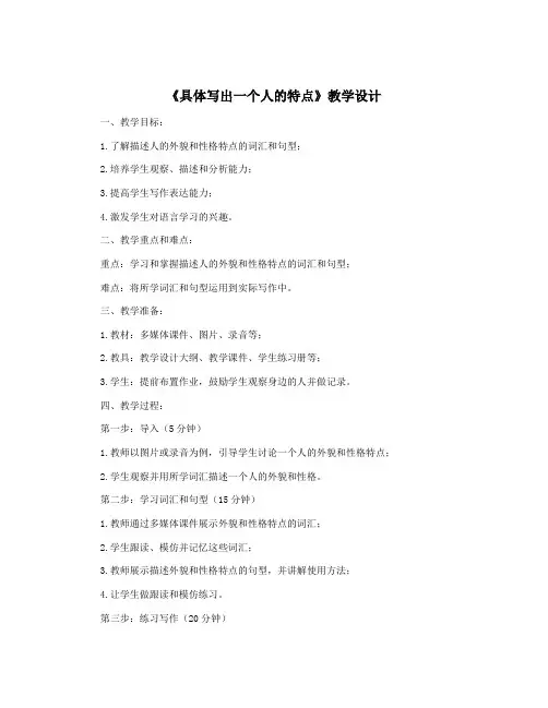 《具体写出一个人的特点》教学设计