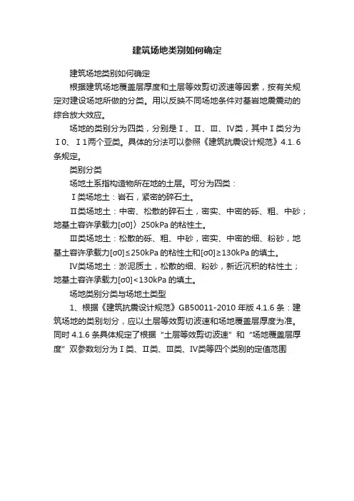 建筑场地类别如何确定