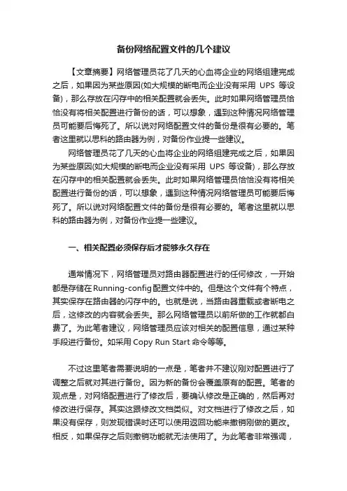 备份网络配置文件的几个建议