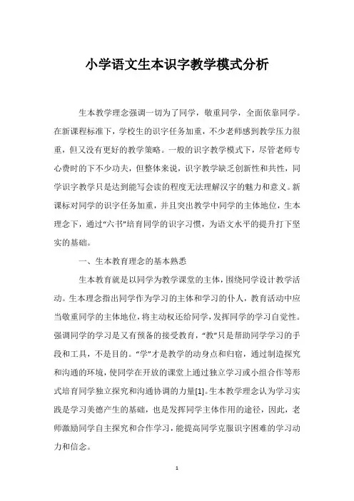 小学语文生本识字教学模式分析