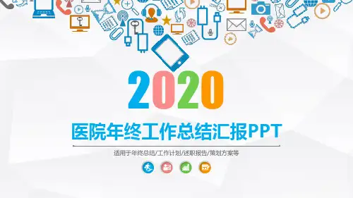 医院年终工作总结汇报PPT
