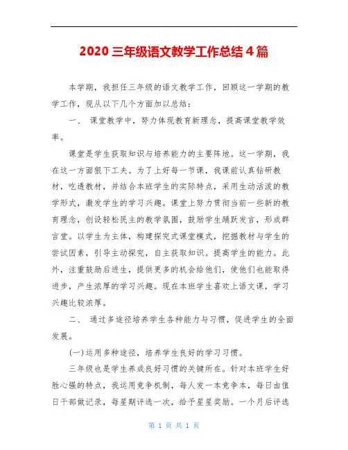 2020三年级语文教学工作总结4篇