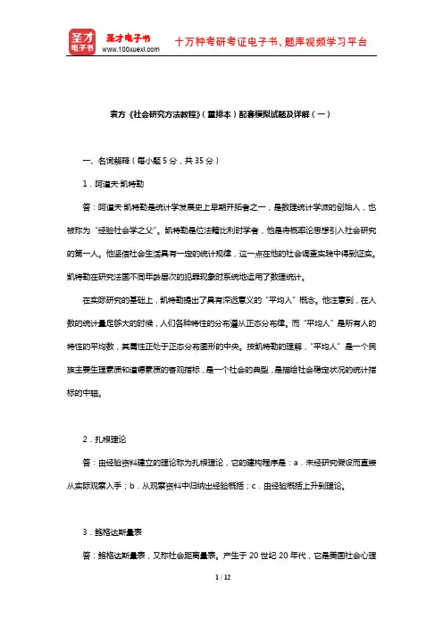 袁方《社会研究方法教程》(重排本)配套模拟试题及详解(一)