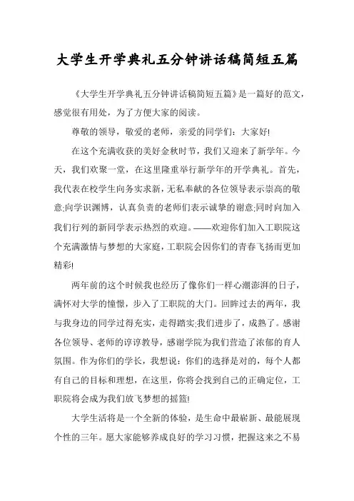 大学生开学典礼五分钟讲话稿简短五篇