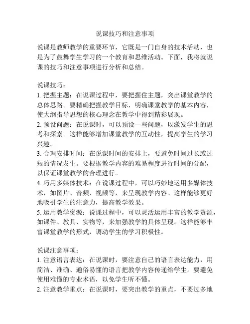 说课技巧和注意事项