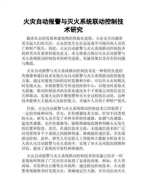 火灾自动报警与灭火系统联动控制技术研究