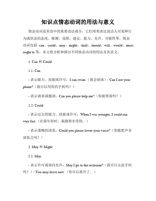 知识点情态动词的用法与意义