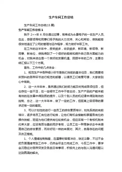 生产车间工作总结（15篇）