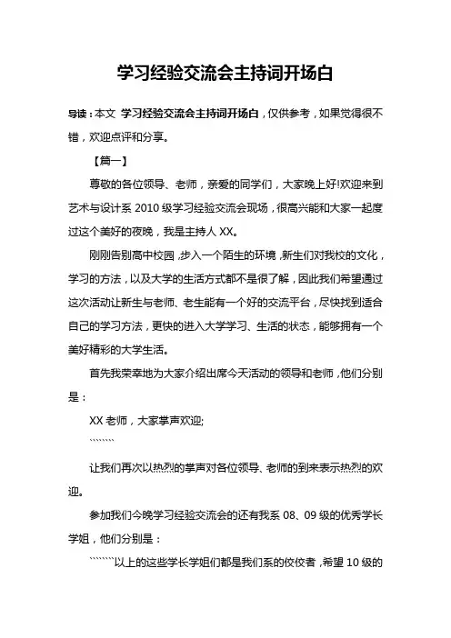 学习经验交流会主持词开场白