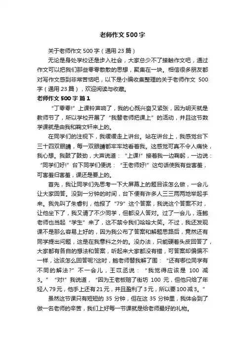 关于老师作文500字（通用23篇）