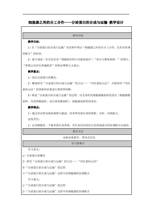 细胞器之间的分工合作——分泌蛋白的合成与运输 教学设计 高一上学期生物人教版(2019)必修1