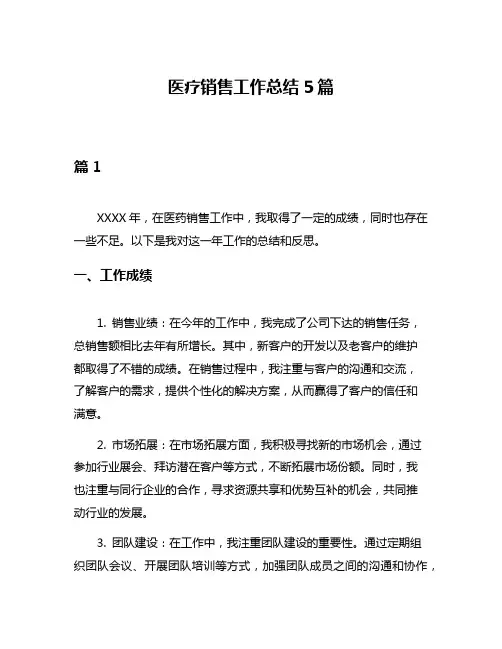 医疗销售工作总结5篇