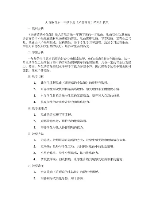 人音版音乐一年级下册《采蘑菇的小姑娘》教案