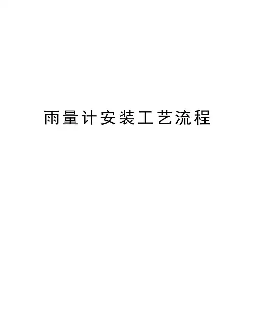 雨量计安装工艺流程复习过程